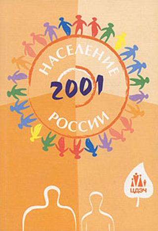Население России 2001. Девятый ежегодный демографический доклад