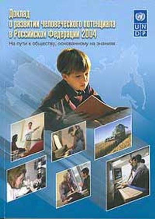 Доклад о развитии человеческого потенциала в Российской Федерации 2004. На пути к обществу, основанному на знании