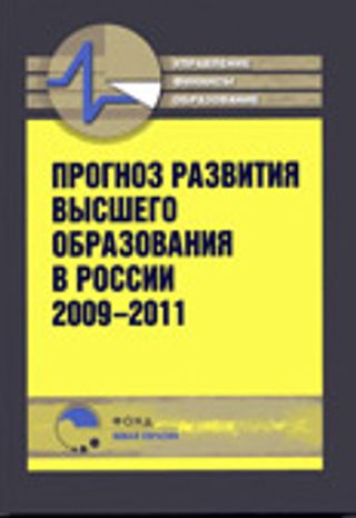 Прогноз развития высшего образования в России: 2009-2011 гг.
