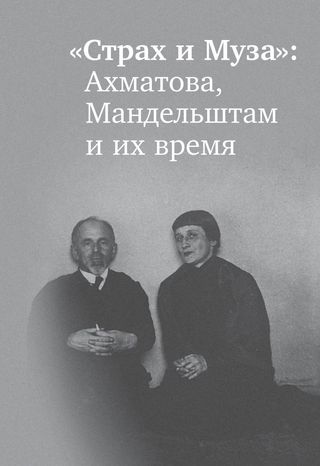 «Страх и Муза»: Ахматова, Мандельштам и их время: материалы международной конференции
