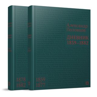 Дневник. 1859–1882. В 2 т. Т. II: 1878–1882