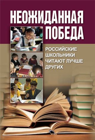 Неожиданная победа: Российские школьники читают лучше других