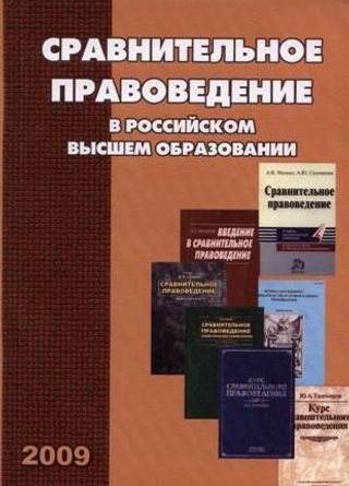 Сравнительное правоведение в российском высшем образовании: Сборник учебно-методических и научных материалов