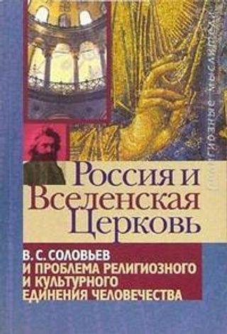Россия и Вселенская церковь: В. С. Соловьев и проблема религиозного и культурного единения человечества