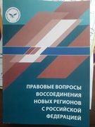 Правовые вопросы воссоединения новых регионов с Российской Федерацией: коллективная монография