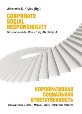 Corporate Social Responsibility: Wirtschaftsmodelle – Moral – Erfolg – Nachhaltigkeit / Корпоративная социальная ответственность: Экономические модели – Мораль – Успех – Устойчивое развитие