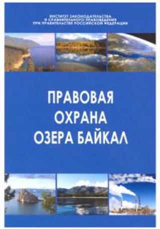 Правовая охрана озера Байкал: научно-практическое пособие
