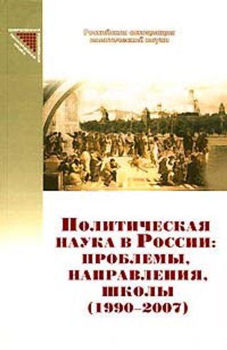 Политическая наука в России: проблемы, направления, школы (1990-2007)