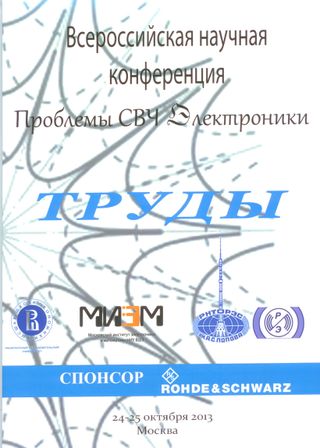 Труды Всероссийской научной конференции "Проблемы СВЧ электроники" 24-25 октября 2013 года, Москва