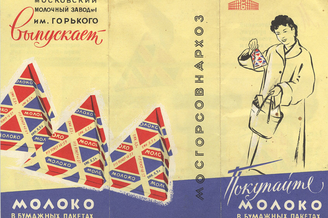 В бидоне уже не модно. История появления молочных пакетов в СССР