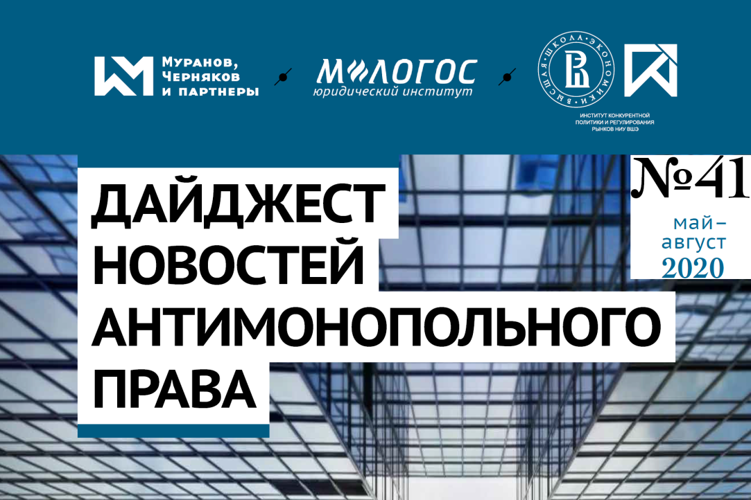 Вышел 41-й выпуск Дайджеста новостей антимонопольного права