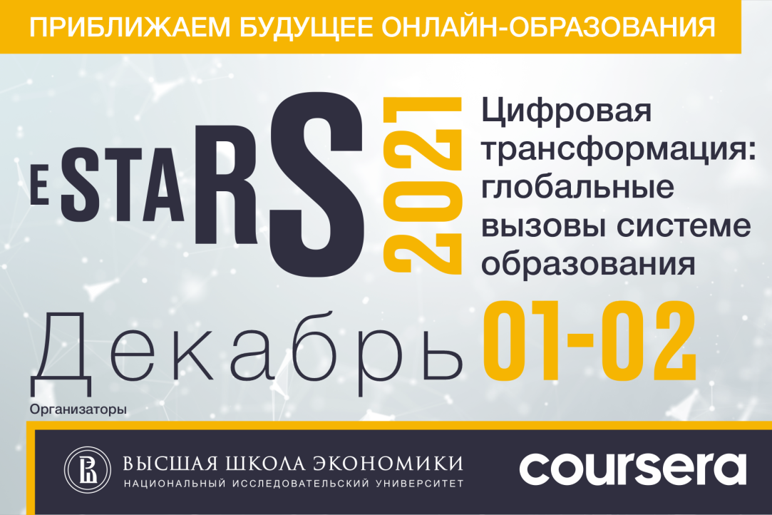 До 15 ноября принимаются заявки спикеров на участие в конференции eSTARS 2021
