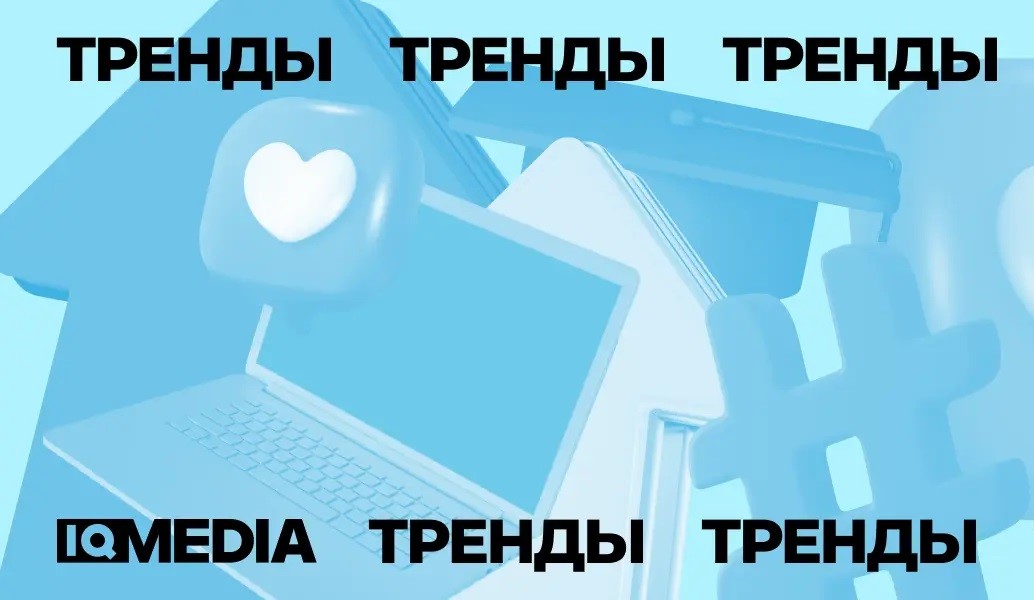 Тренды года: версия IQ Media