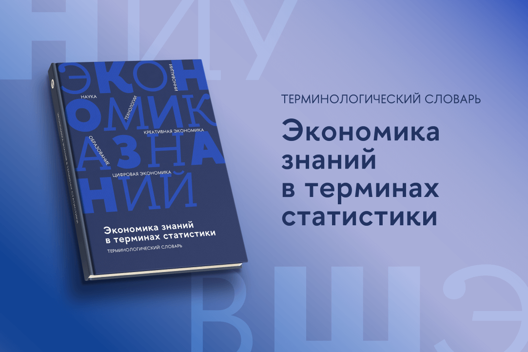 Опубликовано новое издание терминологического словаря «Экономика знаний в терминах статистики»