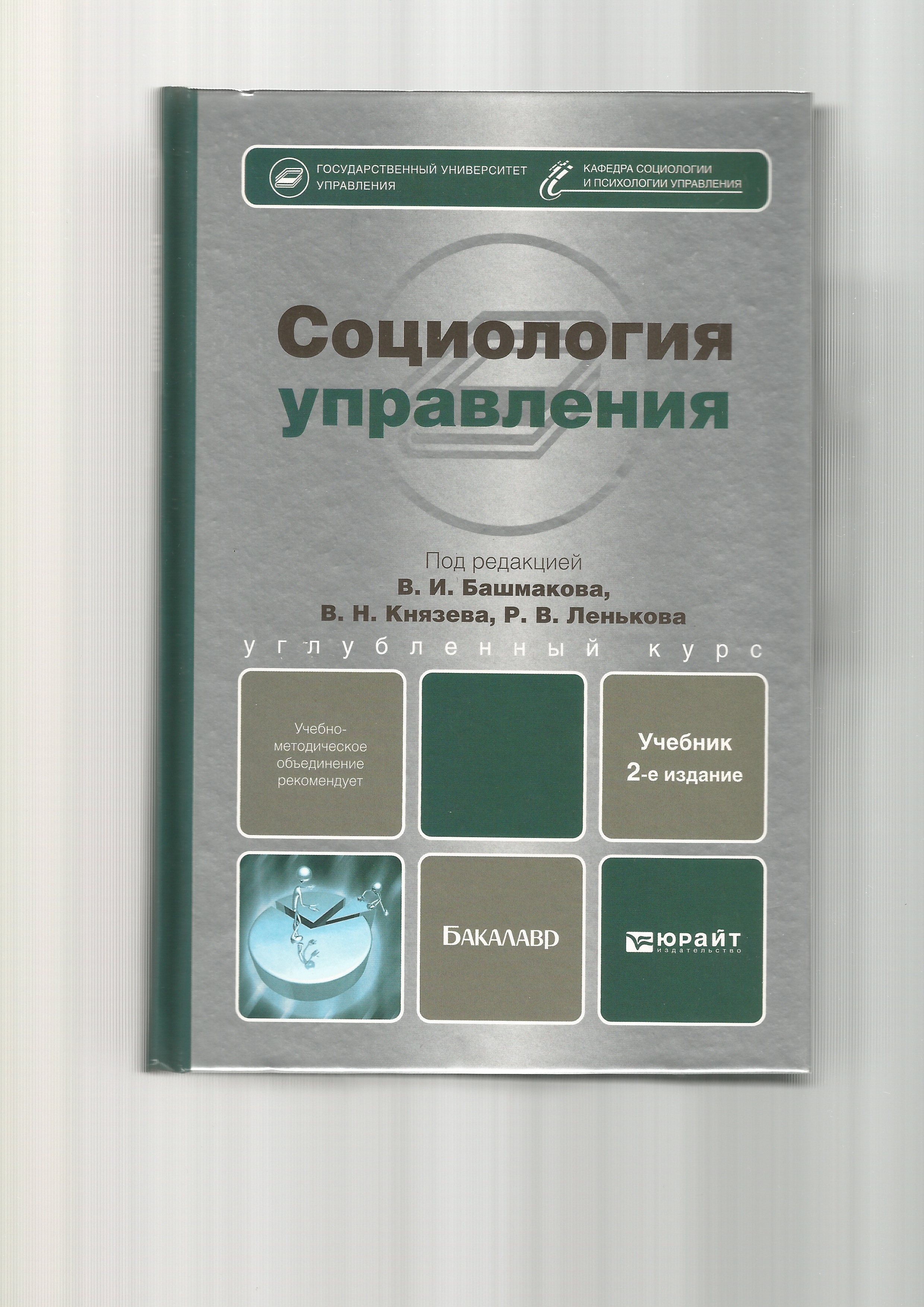 Социология управления. Башмаков, в.и. социология управления:. Книги социологии управления. Социология управления учебник.