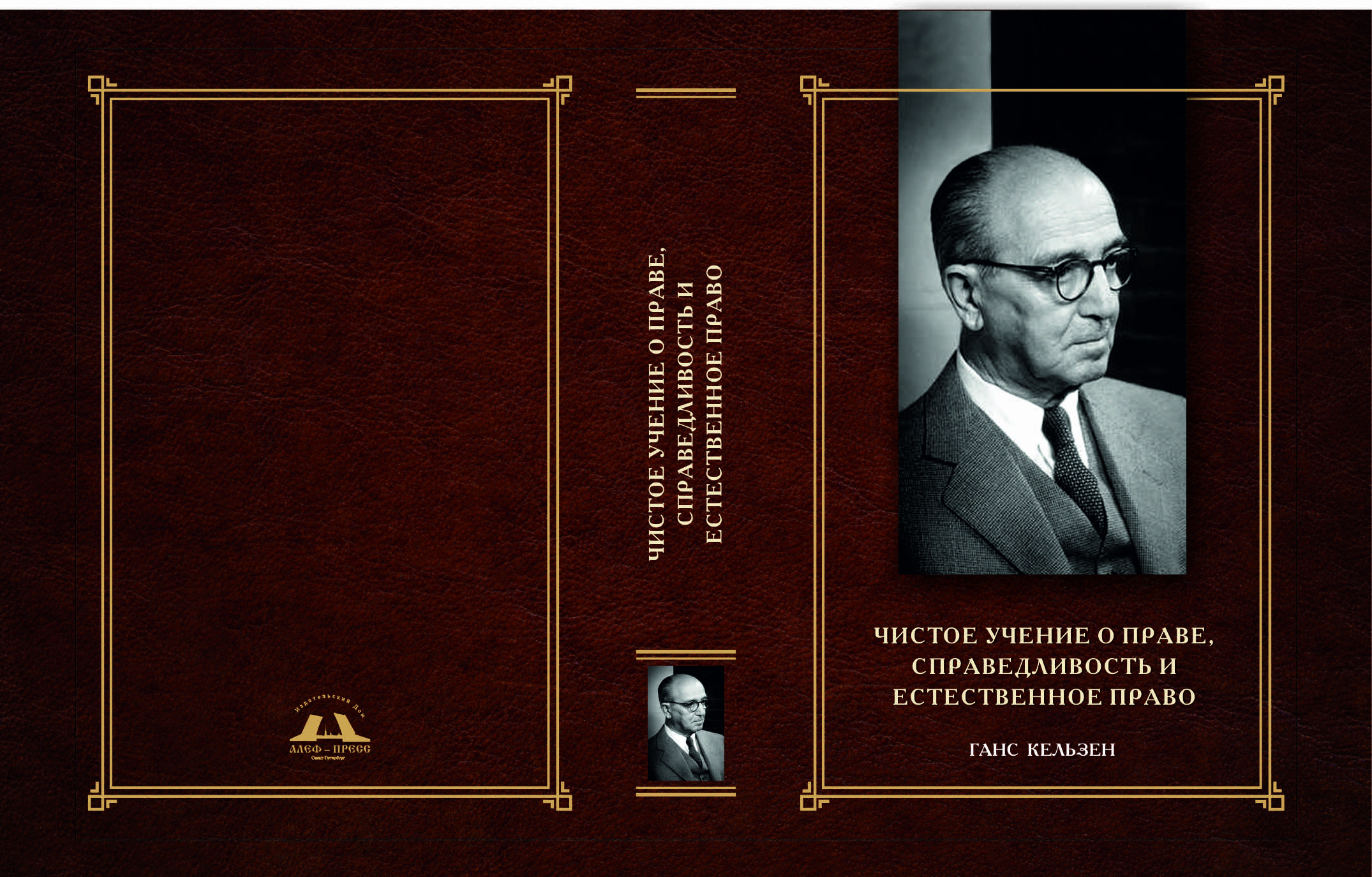 Учение о праве. Ганс Кельзен чистое учение о праве. Ганс Кельзен (1881–1973). Чистая теория права г Кельзена. Чистая теория права Кельзен книга.
