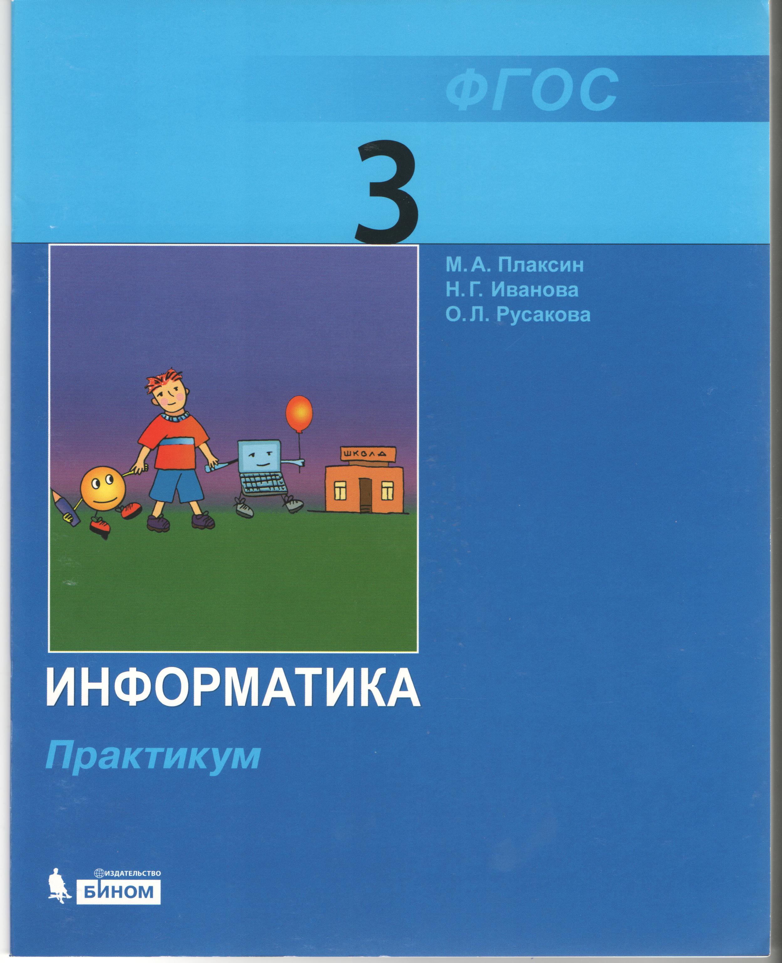 Информатика 3 класс программа для компьютера