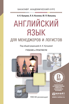 АНГЛИЙСКИЙ ЯЗЫК ДЛЯ МЕНЕДЖЕРОВ И ЛОГИСТОВ. Учебник И Практикум Для.