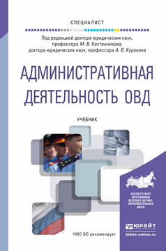 административная деятельность овд учебник для вузов