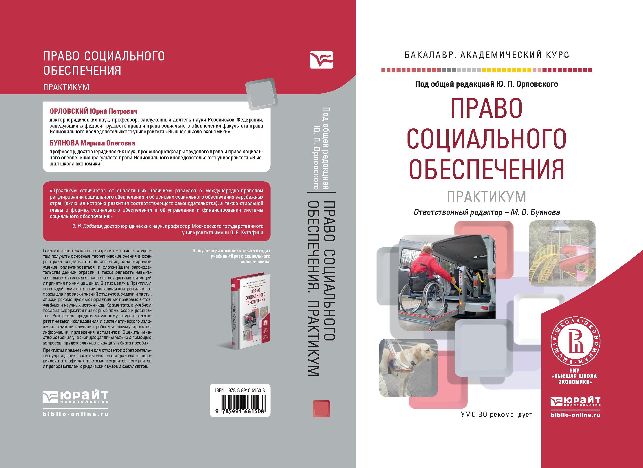 Право социального обеспечения. Буянова м о право социального обеспечения. Основы социального обеспечения зарубежный стран. Учебник по ПСО. Право и социальное обеспечение зарубежных стран.