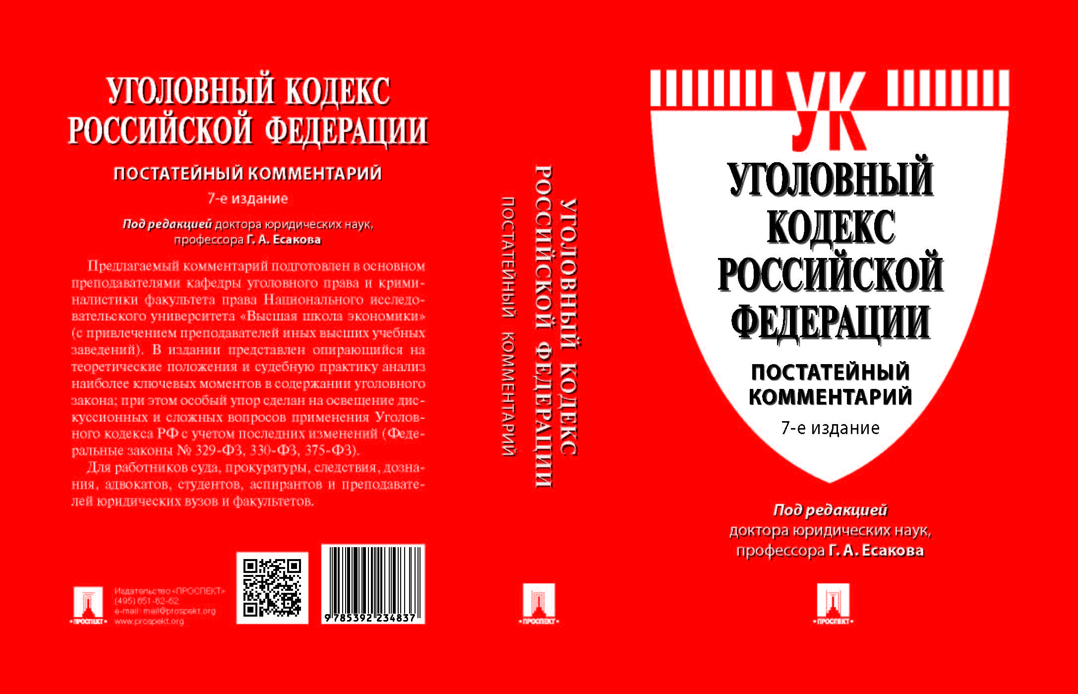 Гражданский уголовный кодекс. Уголовный кодекс Российской Федерации коллектив авторов книга. УК РФ. Кодекс УК РФ. Уголовный кодекс УК РФ.