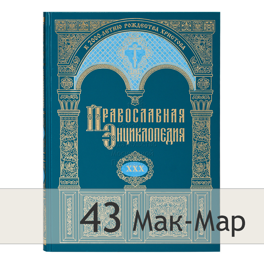 Православная энциклопедия. Православная Энциклопе. Православная энциклопедия Тома. Христианская энциклопедия.