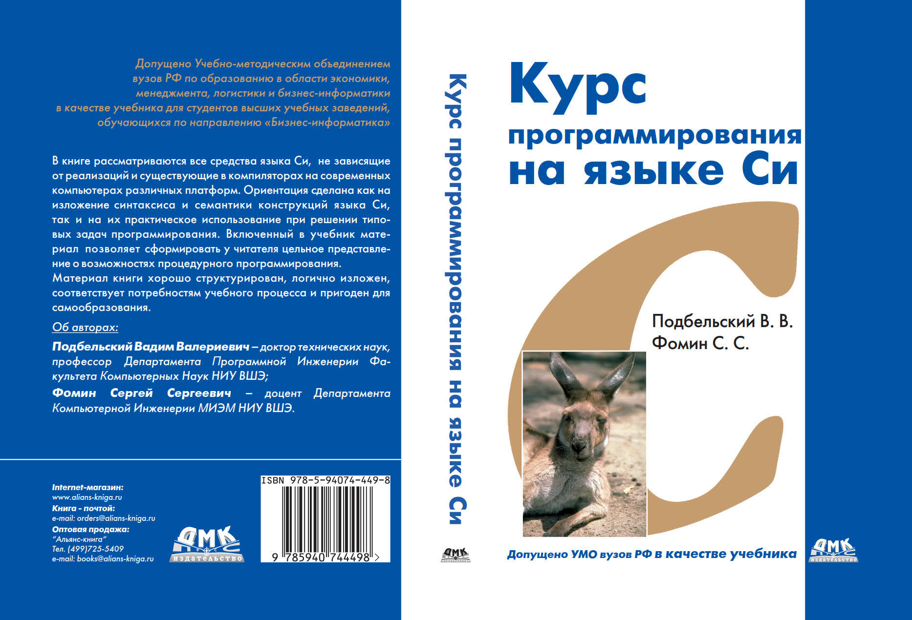 Учеб пособие 2 е изд. Книга Подбельский программирование на языке си. Курс программирования на языке си. Сергей Фомин, Вадим Подбельский. Подбельский Вадим Валерьевич. Курс программирования на языке си Подбельский.