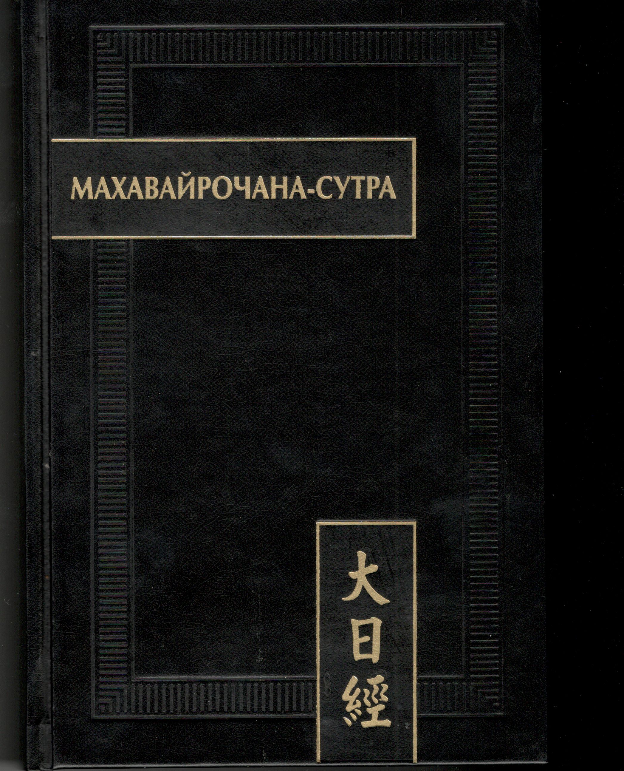 Махавайрочана-сутра