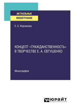 Концепт «гражданственность» в творчестве Е. А. Евтушенко