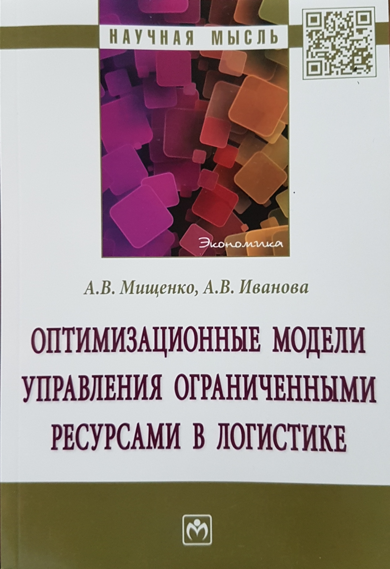 Optimizacionnye Modeli Upravleniya Ogranichennymi Resursami V Logistike Knigi Publikacii Vshe Nacionalnyj Issledovatelskij Universitet Vysshaya Shkola Ekonomiki