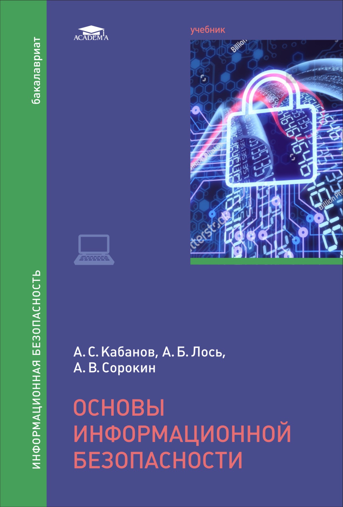 Проект информационная безопасность 9 класс