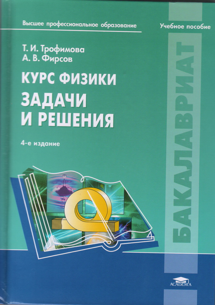 Физика для профессий и специальностей. Трофимова задачи по физике. Трофимова курс физики. Трофимова курс физики задачи и решения. Учебник физики Трофимова.