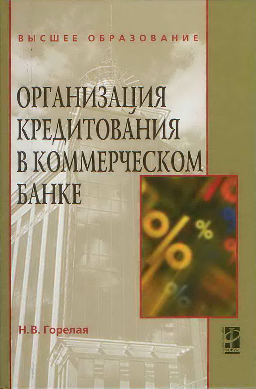 организация кредитной работы в банках учебник 2014