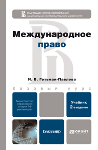 учебник международное право 2015