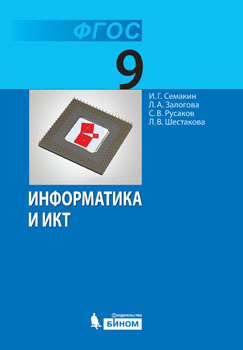 Информатика И ИКТ: Учебник Для 9 Класса – Книги – Публикации ВШЭ.