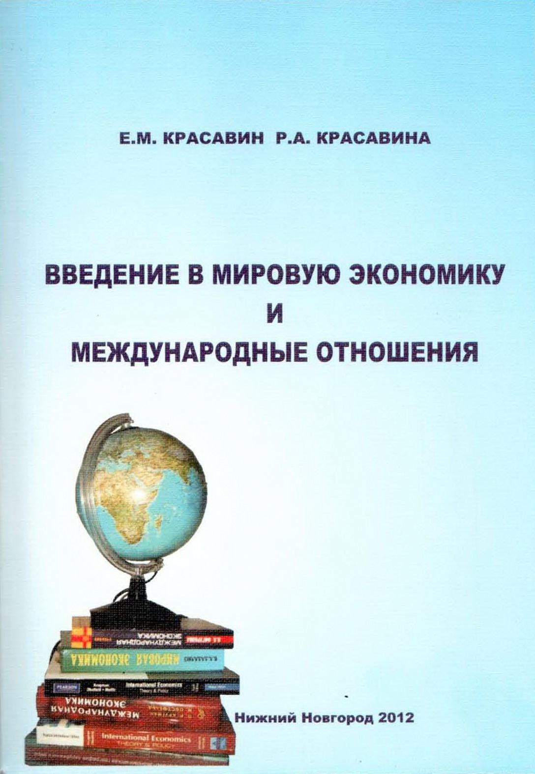 Введение в экономику. Введение в международные отношения. Красавин Введение в мировую экономику и международные отношения. Введение в экономику книга. Мировые отношения книга.