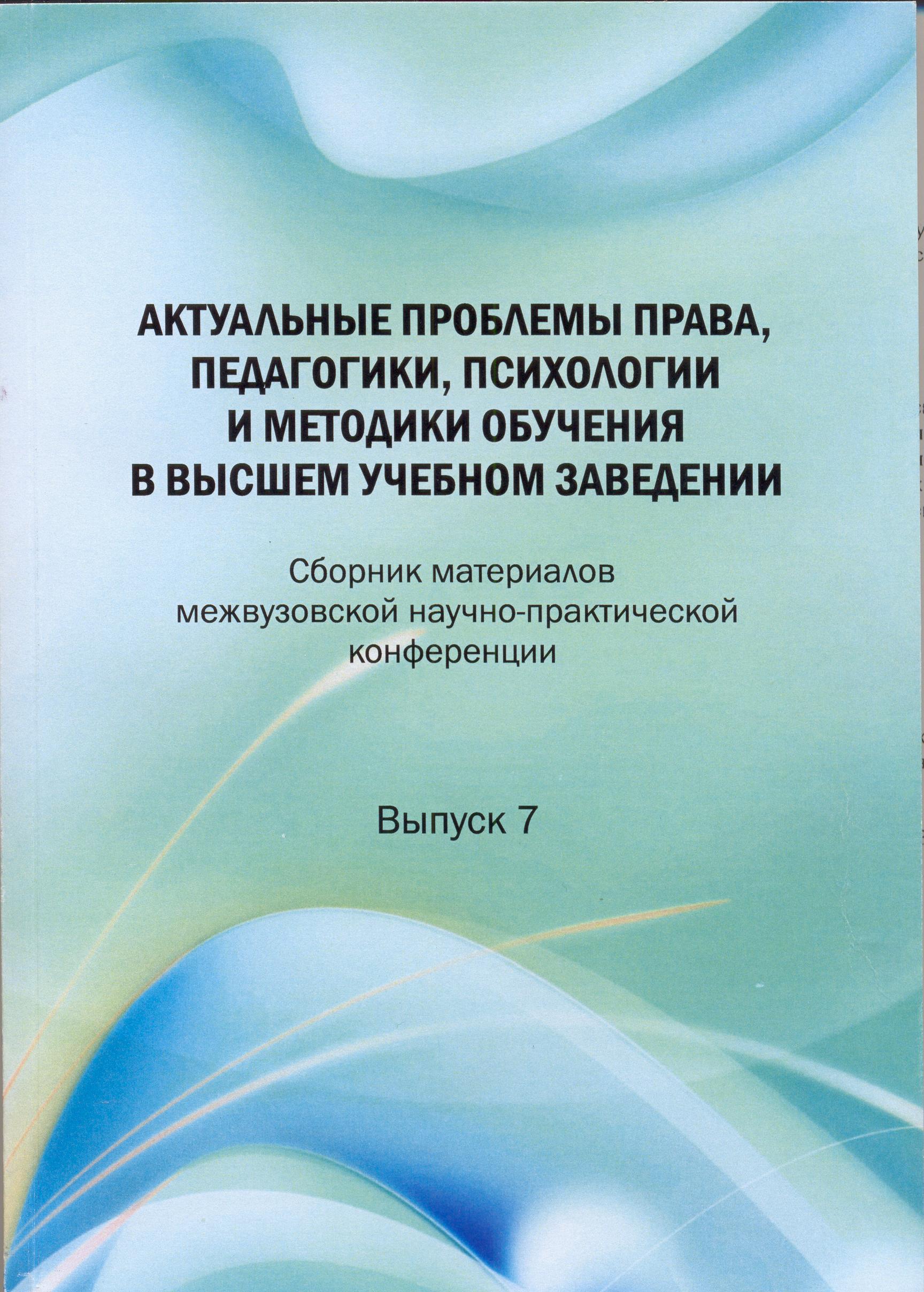 Сборник материалов. Актуальные вопросы педагогики. Актуальные проблемы в законодательстве. Актуальные проблемы современной педагогики. Актуальные вопросы права.