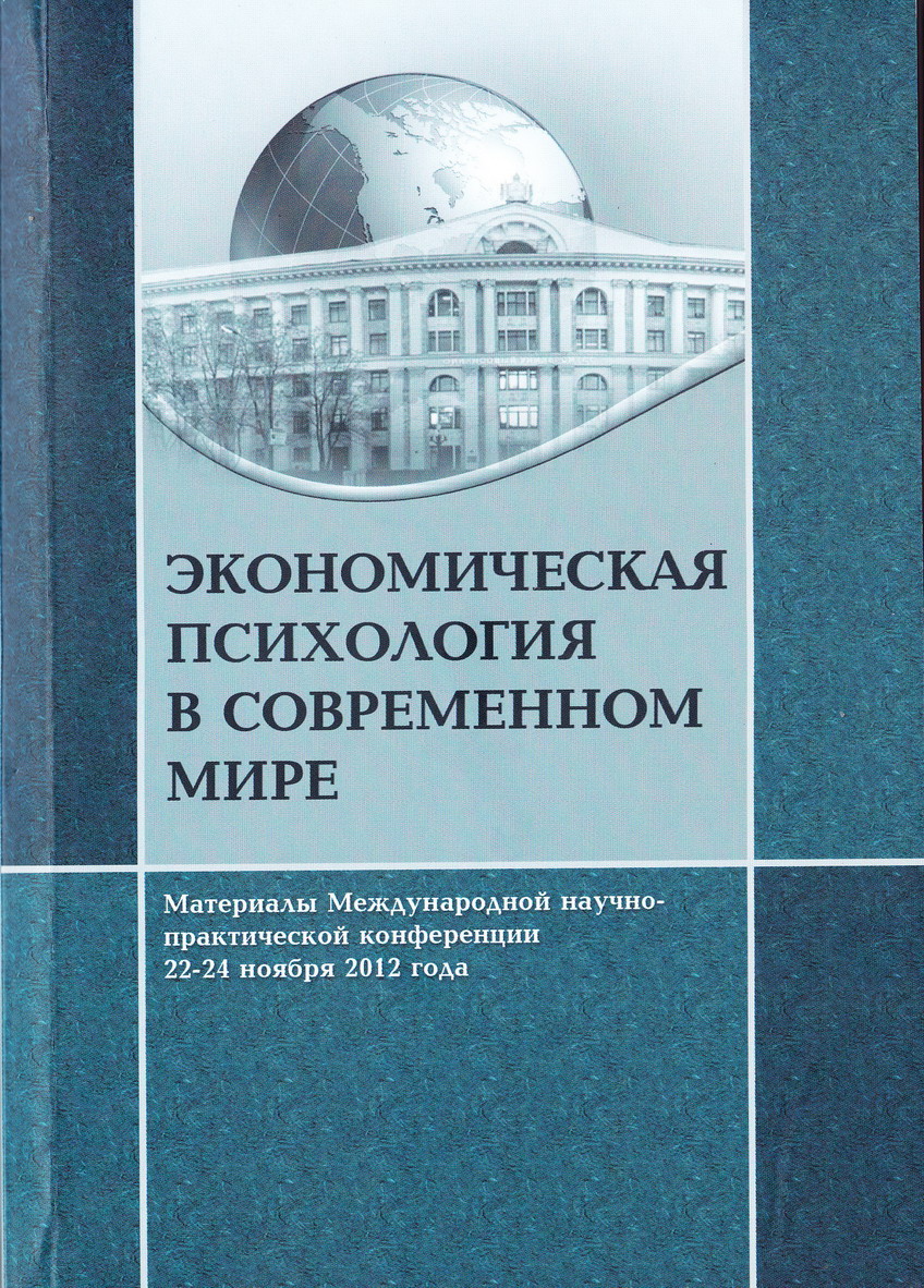 Экономическая психология. Журнал экономическая психология. Экономическая психология картинки. Психологическая экономика. Проблемы экономической психологии.