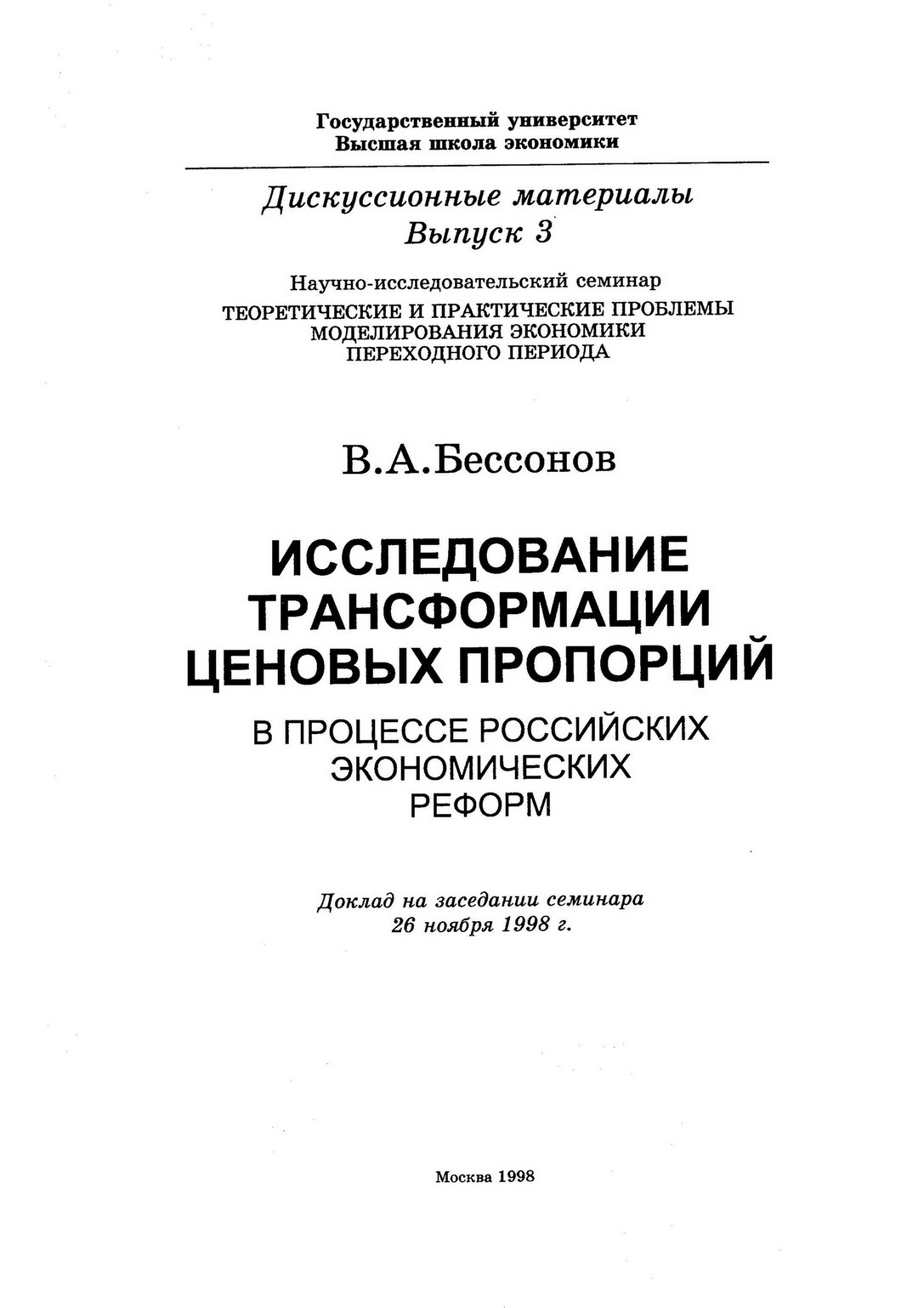 Реферат: Российская экономика переходного периода