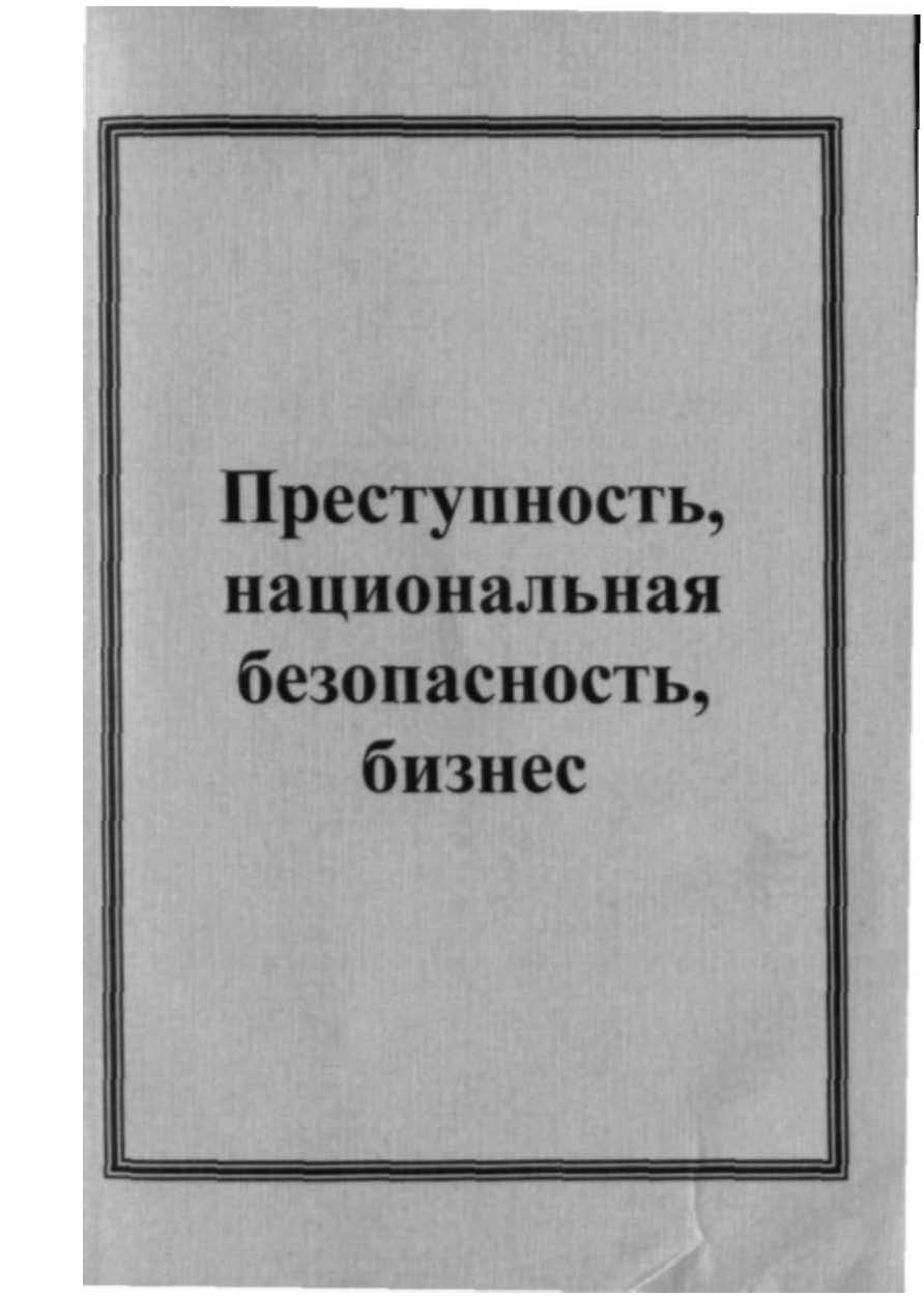 Доклад: Бизнес организованной преступности