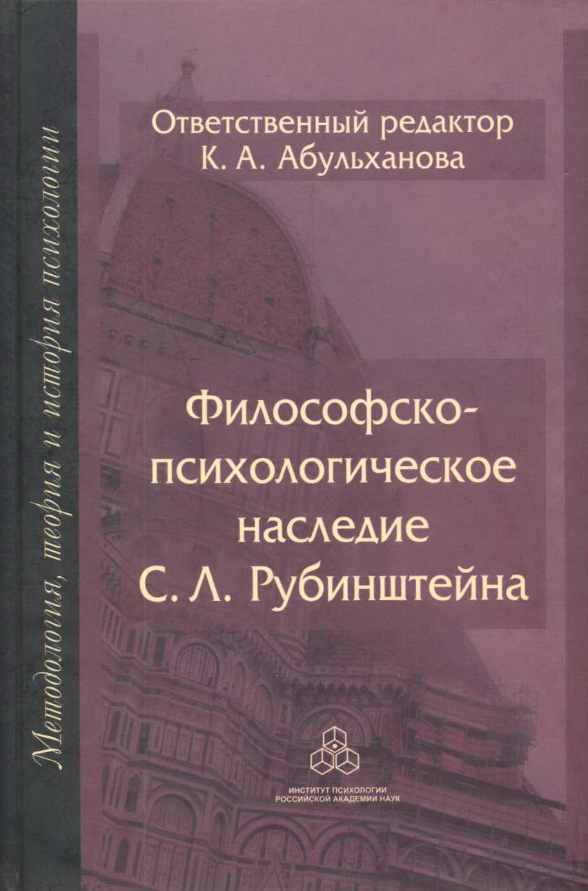 Доклад: Философско-психологическая концепция (С.Л.Рубинштейн)