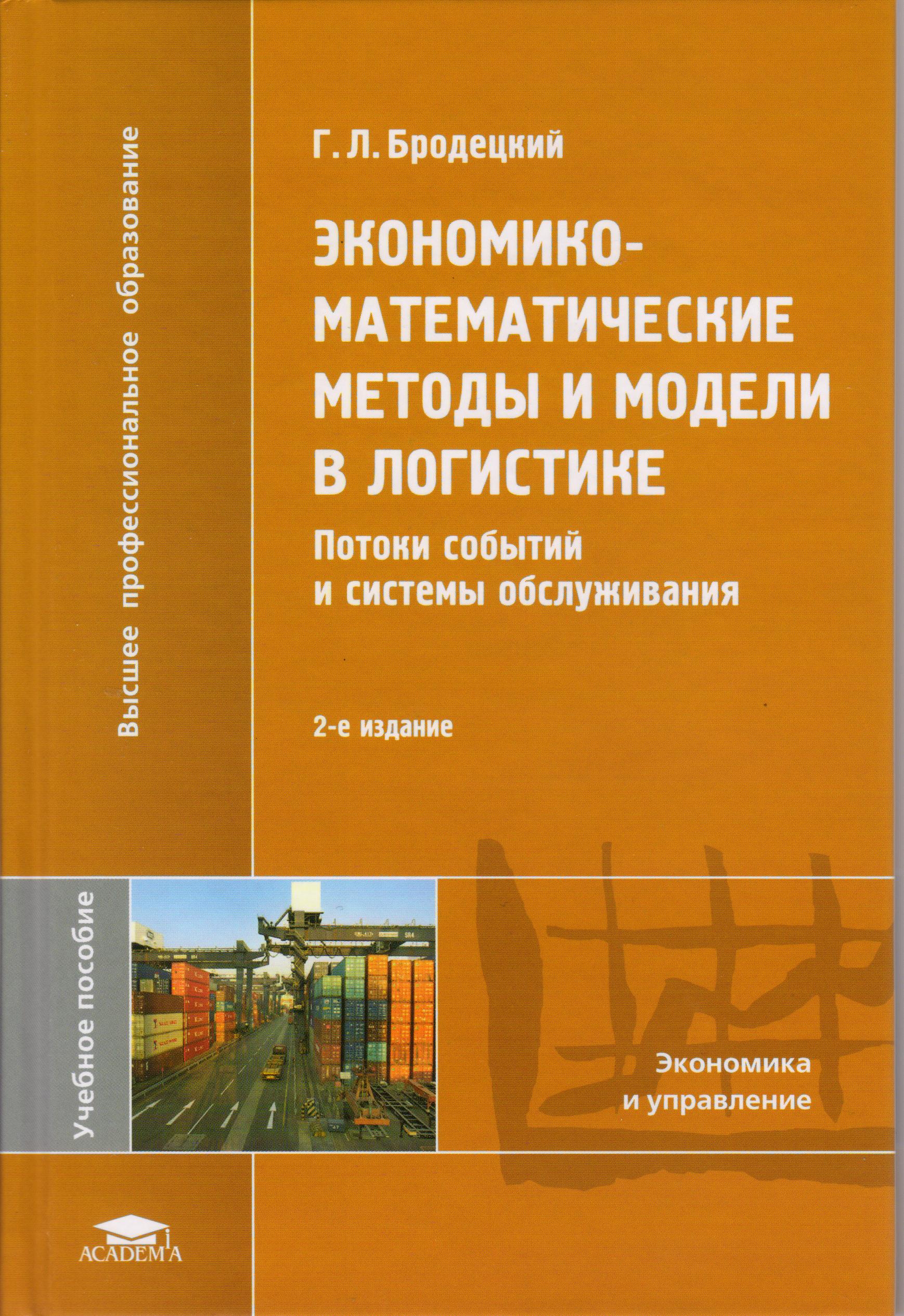 Книги математические методы. Экономико-математические методы и модели. Экономико-математическое моделирование в логистике. Экономико-математические методы в логистике. Математические модели в логистике.