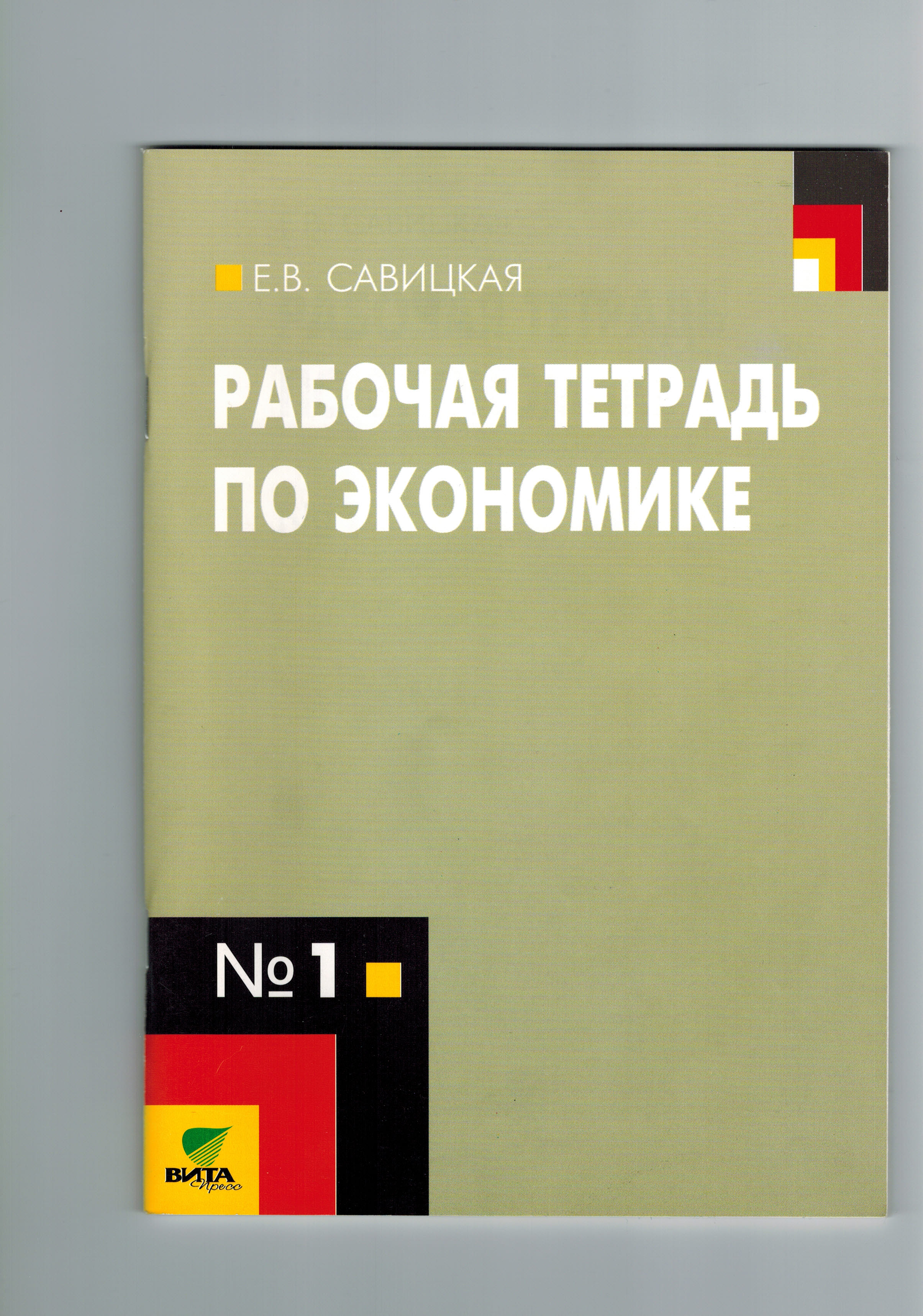 Экономические пособия. Тетрадь по экономике. Экономика рабочая тетрадь. Рабочая тетрадь по экономике Савицкая. Рабочая тетрадь по экономике 10-11.