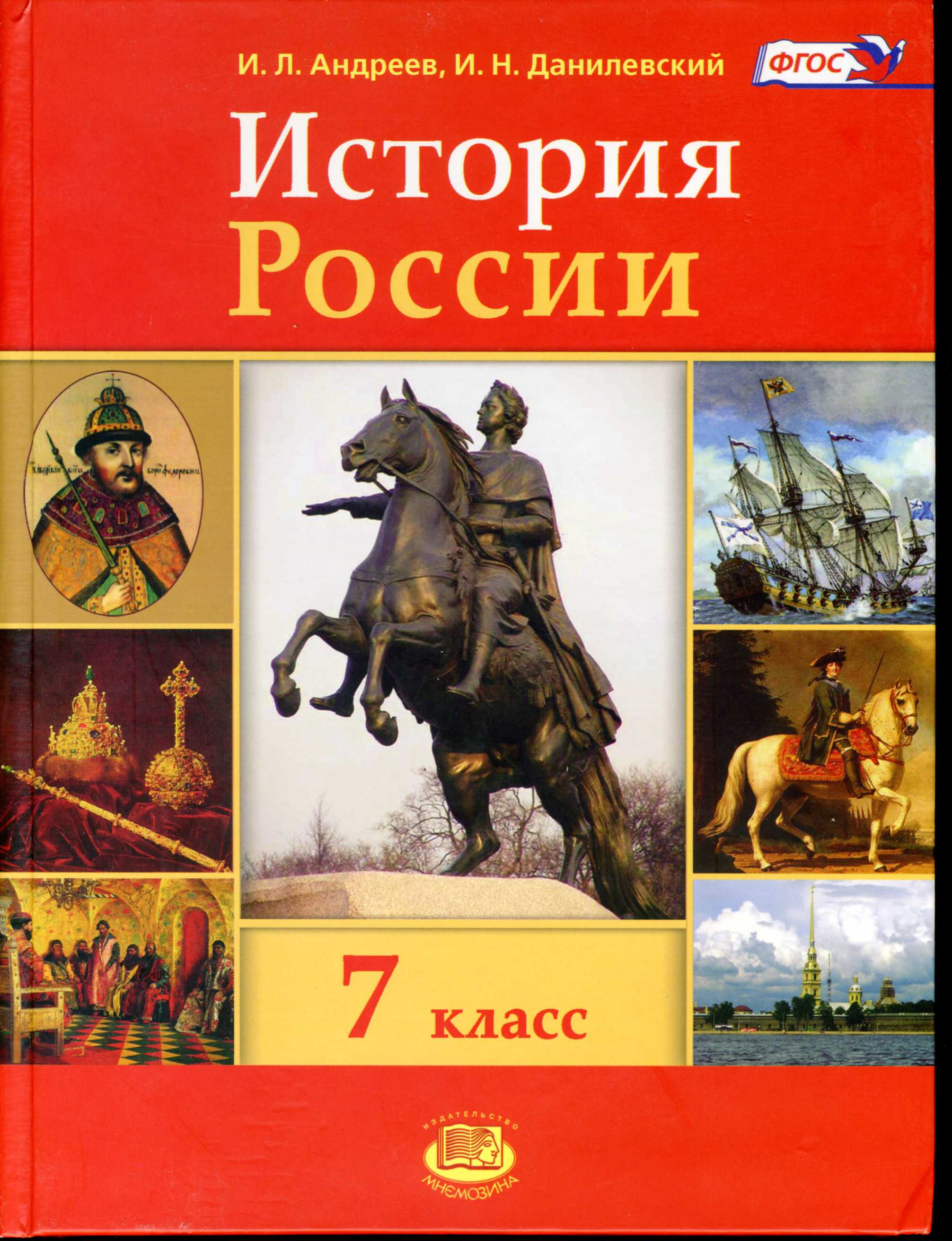 Учебник истории россии 7 класс pdf