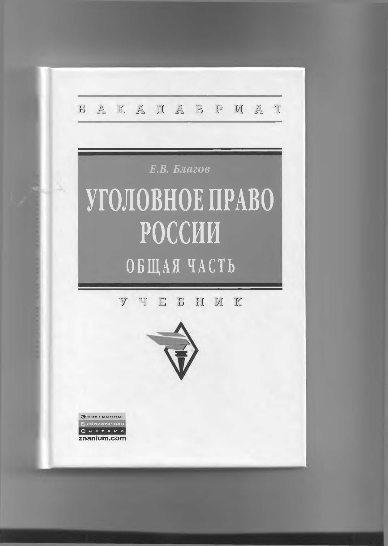 Учебники по уголовному праву 2012 год
