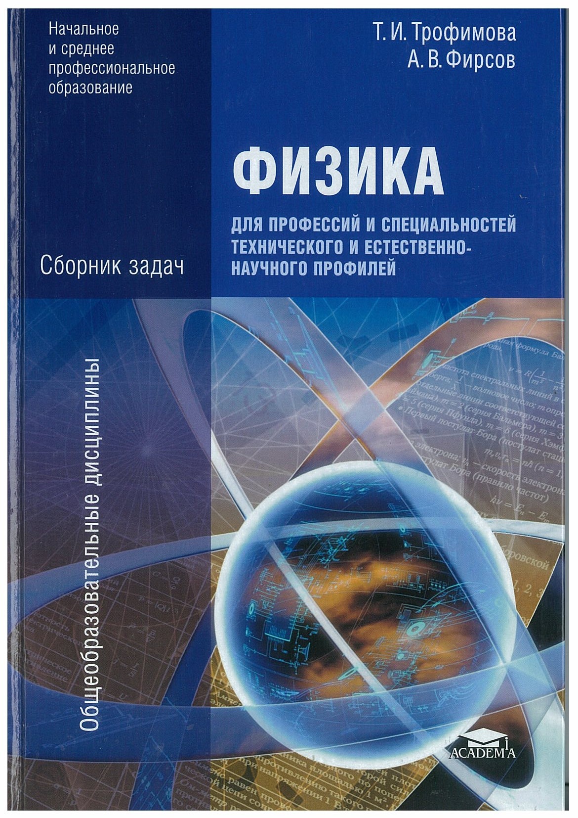 Гдз по сборнику задач по физике трофимов и фирсов