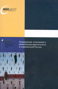 Реферат: Этнические аспекты постсоветской гражданской идентичности