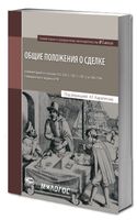 Общие положения о сделке: комментарий к статьям 153–165.1, 181.1–181.5 и 190–194 ГК РФ