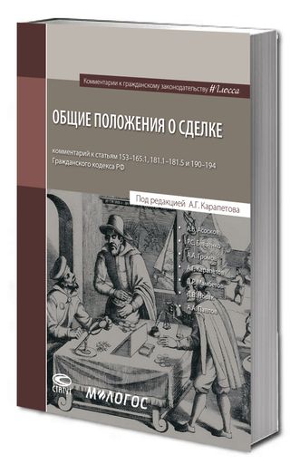 Общие положения о сделке: комментарий к статьям 153–165.1, 181.1–181.5 и 190–194 ГК РФ