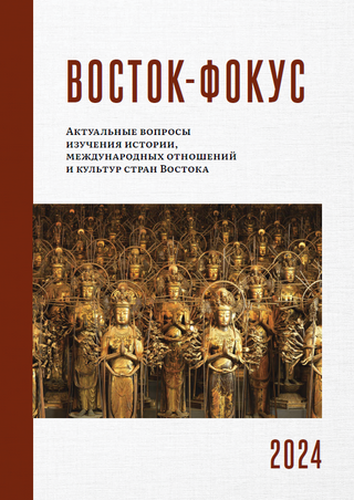 ВOСTOK-ФOKУC: АКТУАЛЬНЫЕ ВОПРОСЫ ИЗУЧЕНИЯ ИСТОРИИ, МЕЖДУНАРОДНЫХ ОТНОШЕНИЙ И КУЛЬТУР СТРАН ВОСТОКА